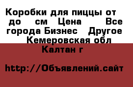 Коробки для пиццы от 19 до 90 см › Цена ­ 4 - Все города Бизнес » Другое   . Кемеровская обл.,Калтан г.